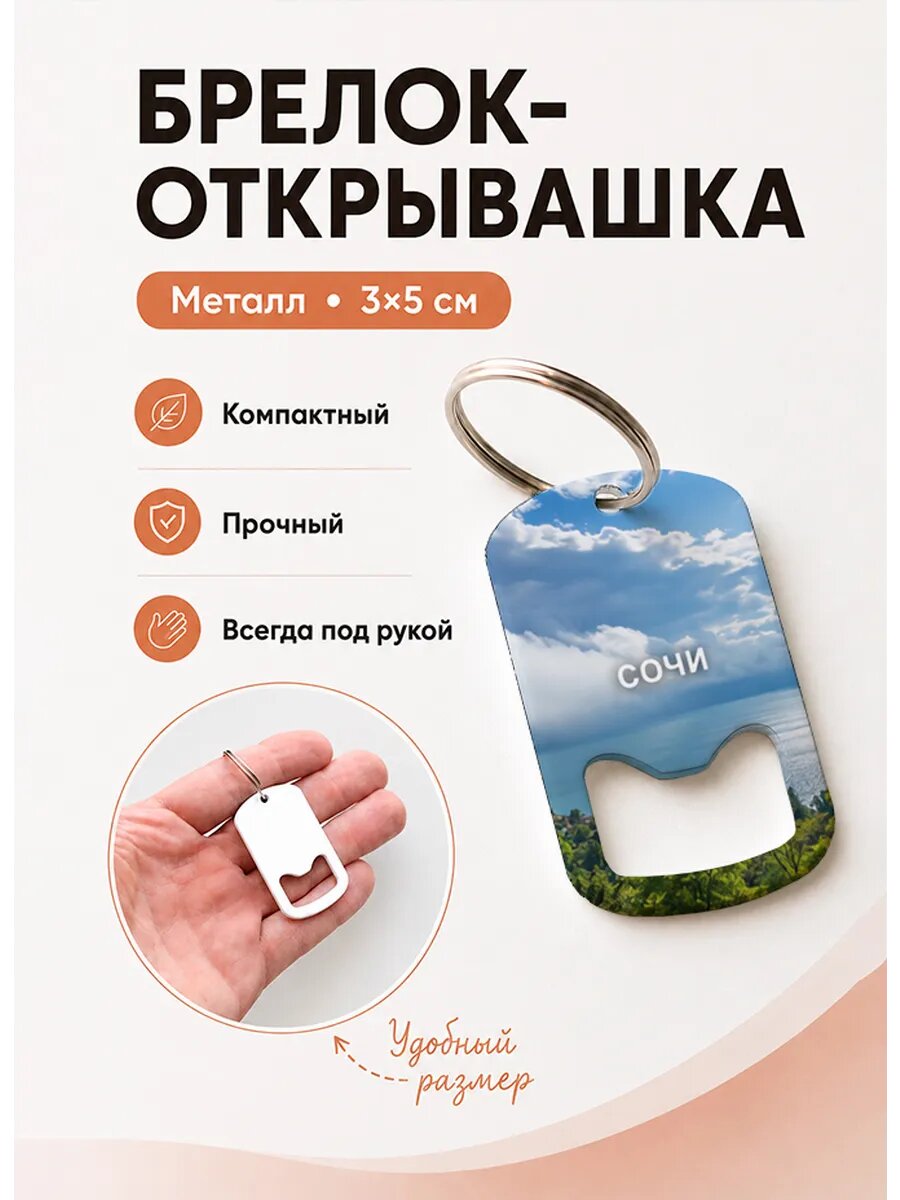 Брелок открывашка "Вид с Горы На Море"
