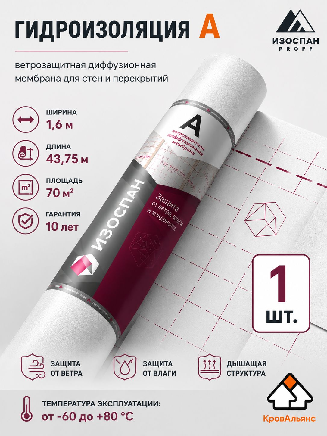 Гидроизоляция Изоспан А, мембрана ветрозащитная диффузионная, 70 кв. м. 1шт