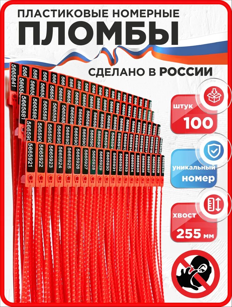Пломбы пластиковые номерные экотрэк, красные, 100 шт