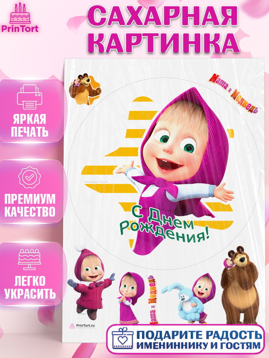 Сахарная картинка для торта Маша и Медведь. Украшения для торта мальчику или девочки на День Рождения. Декор для выпечки PrinTort