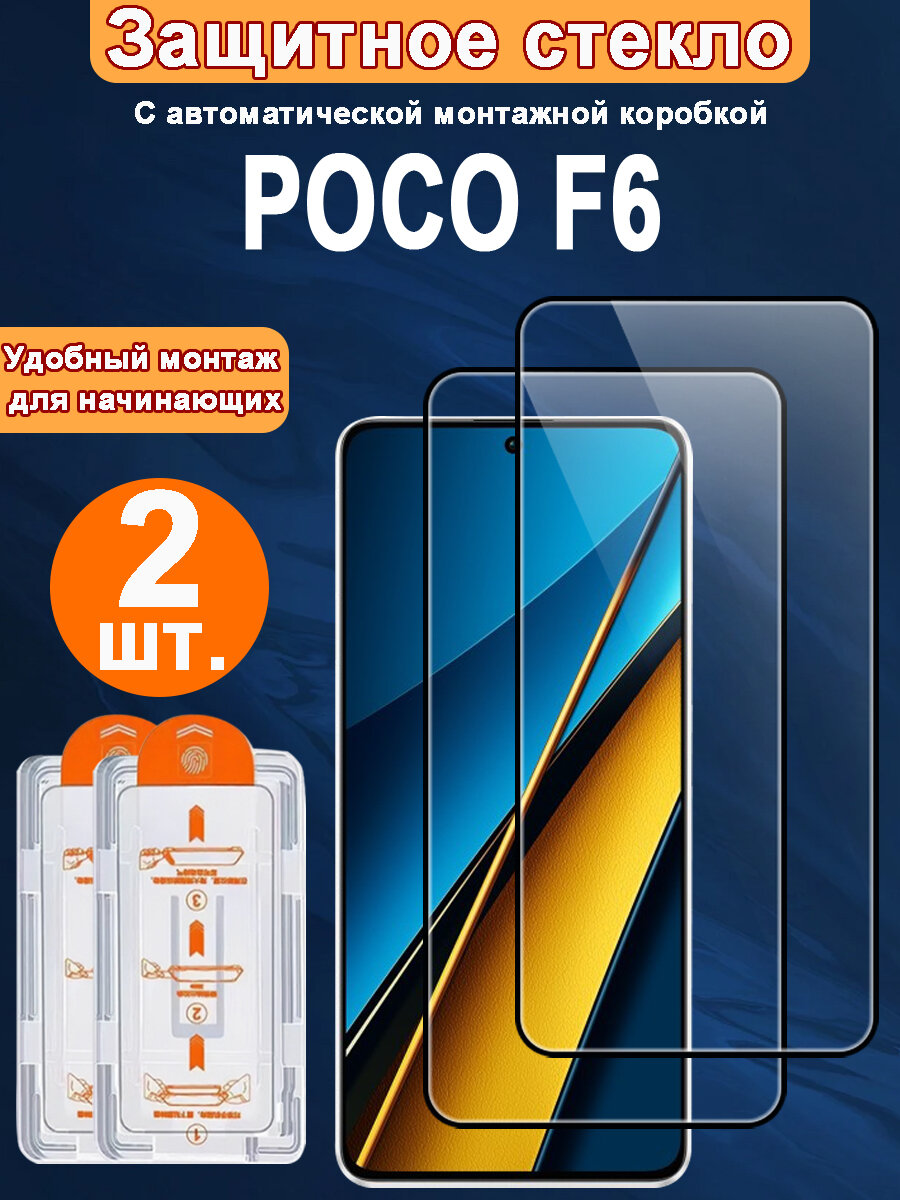 Защитное стекло для POCO F6,2 ШТ, Автоматическая установка, Ударопрочный материал