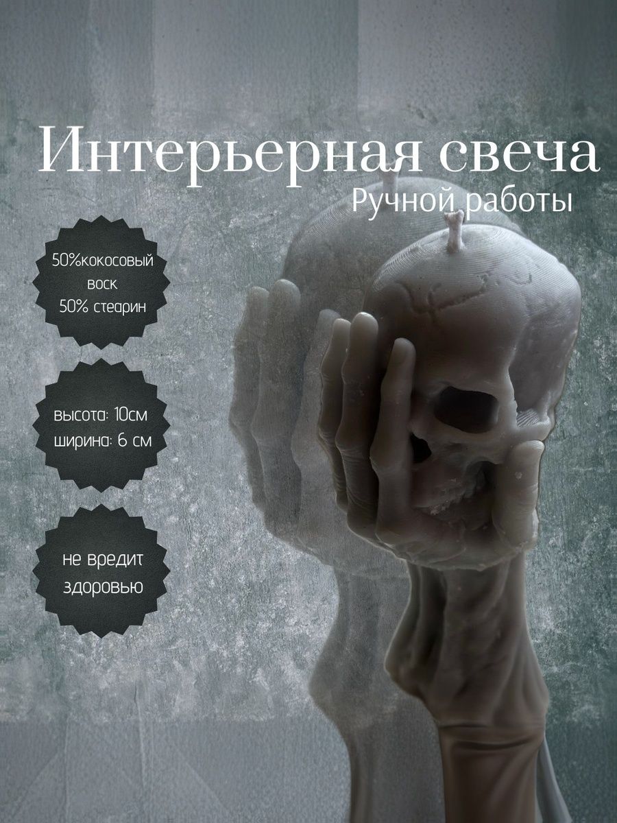Свеча "Череп в руке" Серый