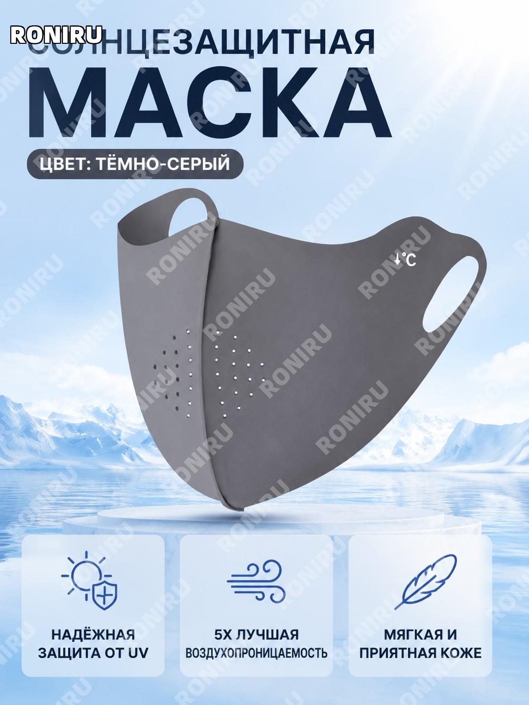 Солнцезащитная маска для лица женская Манму черный и глубокий серый 3D защита от УФ летний экран для солнца 5 раз