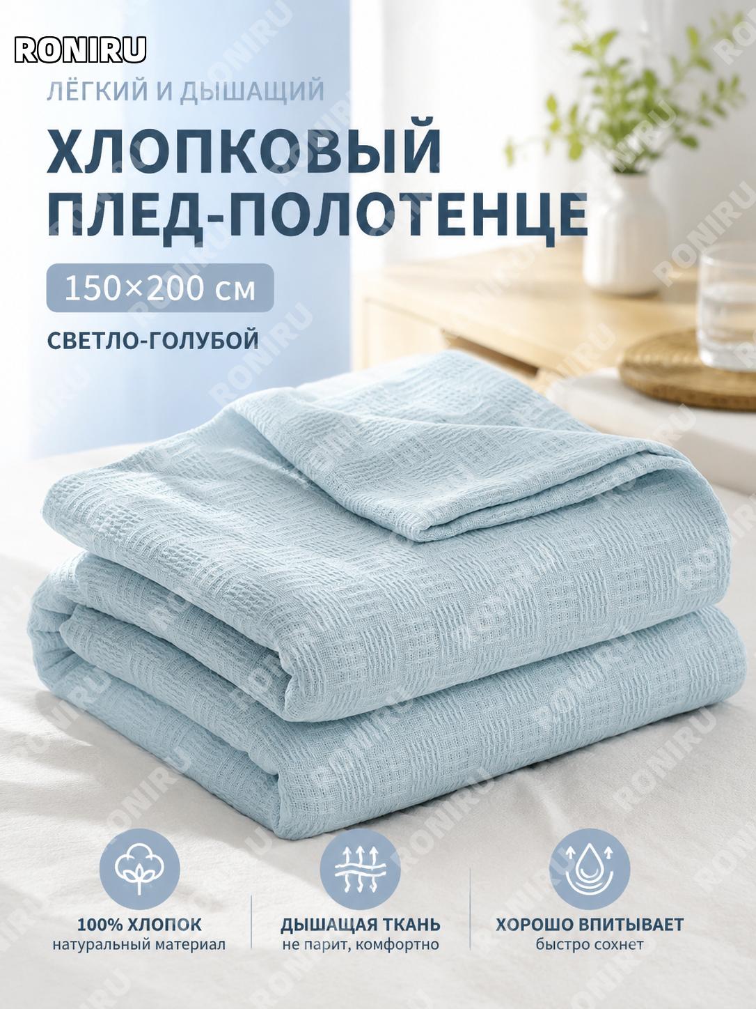 Хлопковое покрывало-одеяло из марли 150×200 см, светло-голубое, односпальное, мягкое дышащее для дома и офиса!
