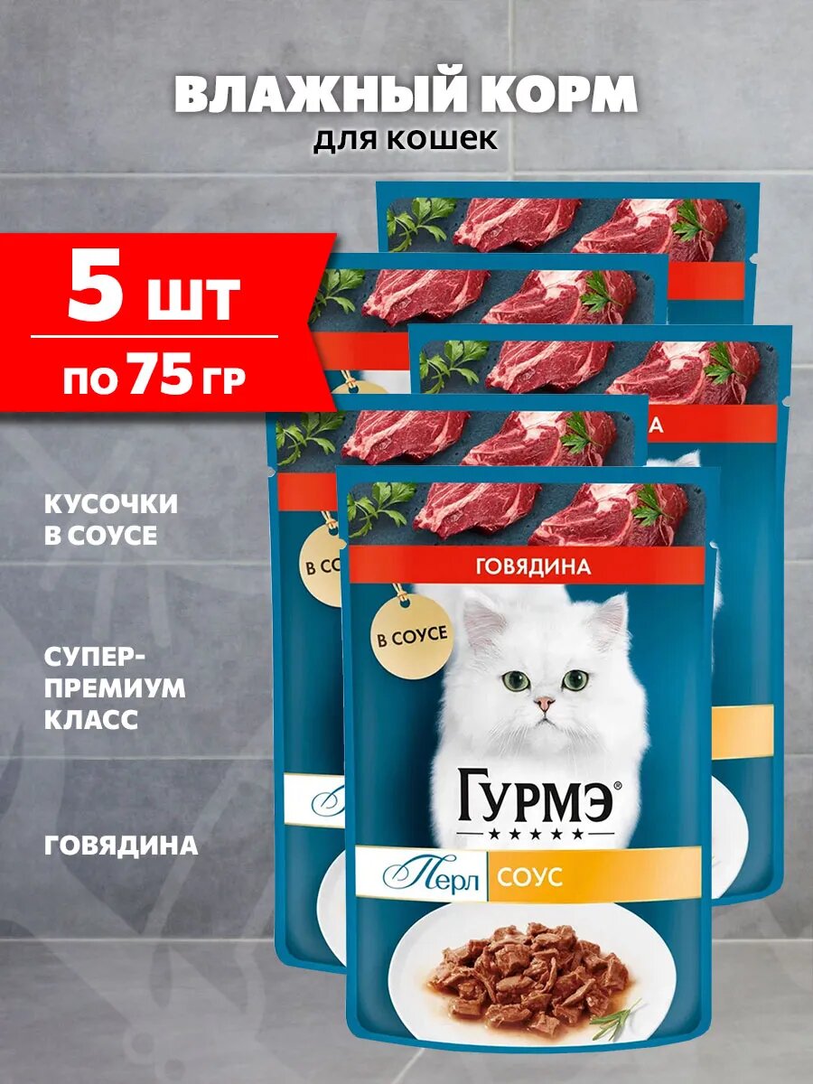 Корм влажный Гурмэ Перл Нежное Филе для взрослых кошек, говядина в соусе, 75 г 5 шт