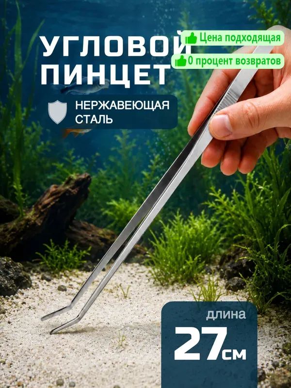 Пинцет для посадки аквариумных растений, угловой 27 см