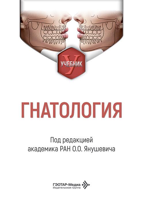 Гнатология : учебник / под ред. О. О. Янушевича. — Москва : гэотар-медиа, 2026. ― 216 с. : ил.