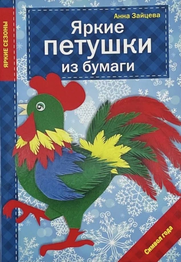 Яркие петушки из бумаги.