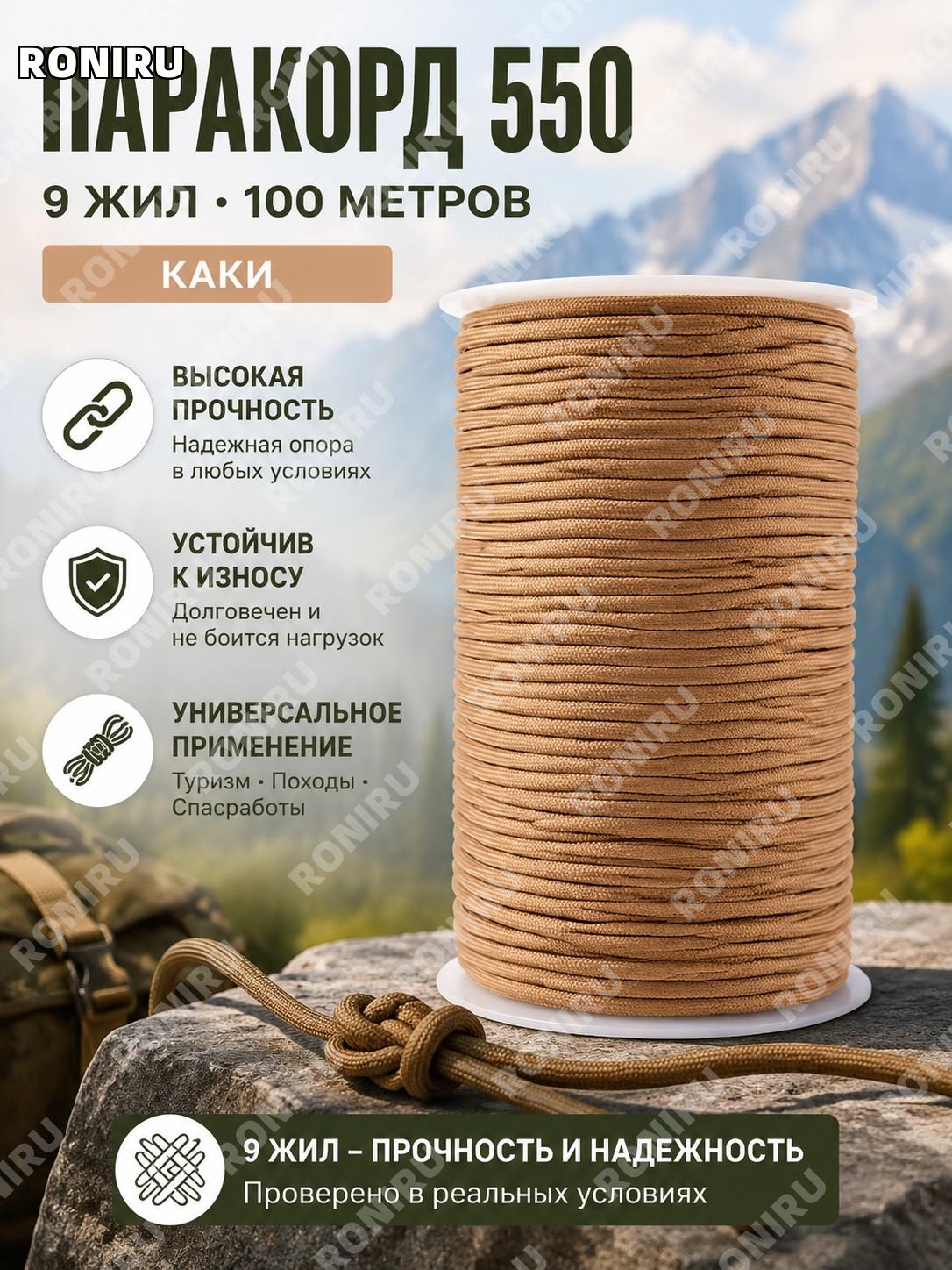 Паракордовый шнур 550 9 жил 100 м хаки без соединения для туризма, кемпинга, походов и спасательных работ на выезде