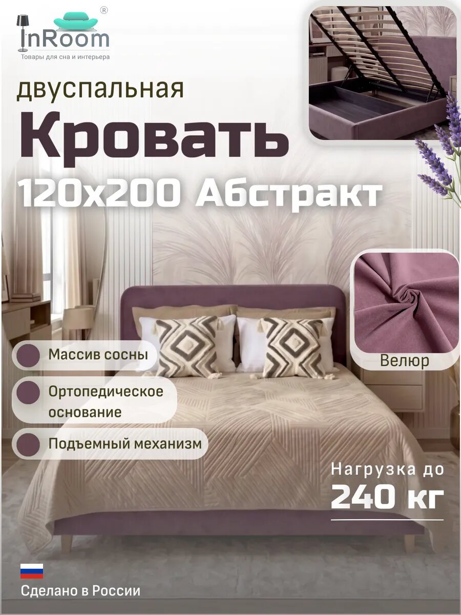Кровать Абстракт с подъемным механизмом 120х200 с ножками, велюр пыльная роза