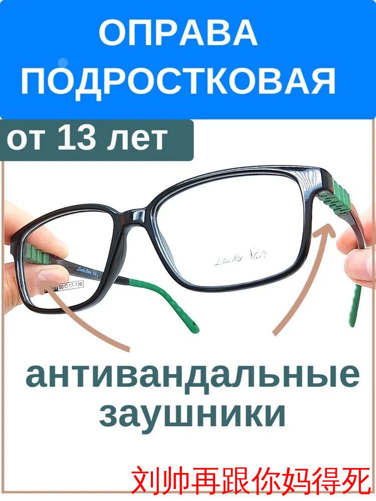 Оправа антивандальная подростковая для мальчиков от 13 и старше лет