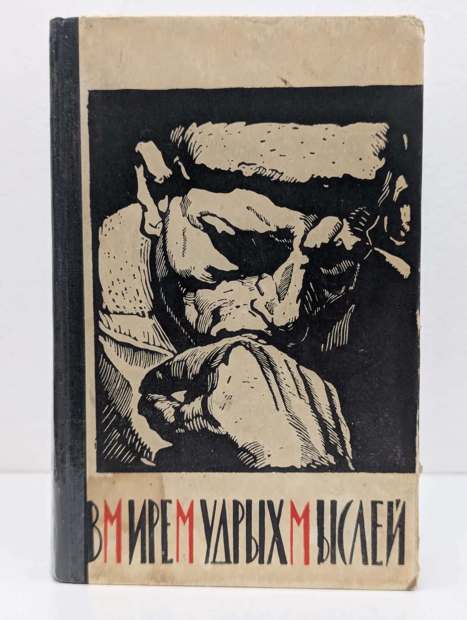 В мире мудрых мыслей Сборник 1962