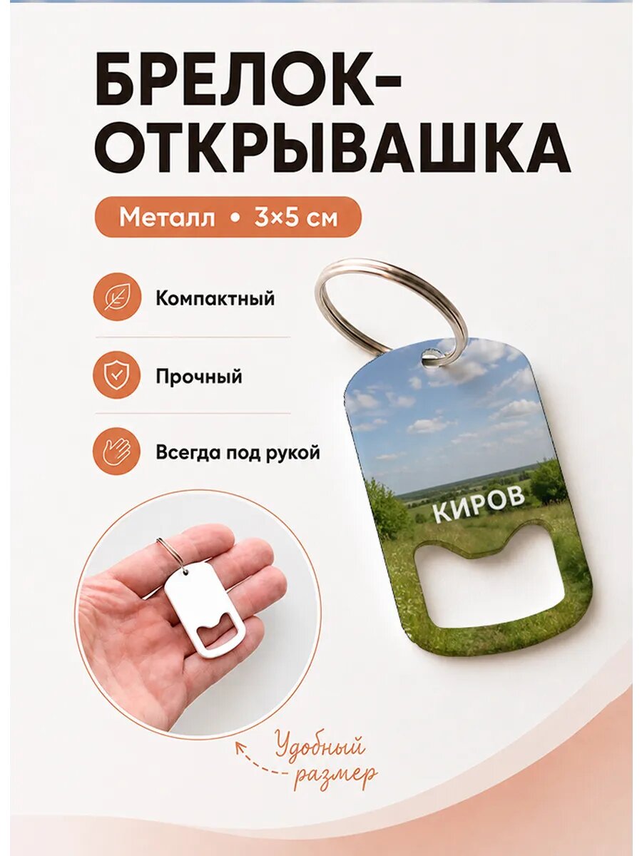 Брелок открывашка "Киров Луговой Склон"