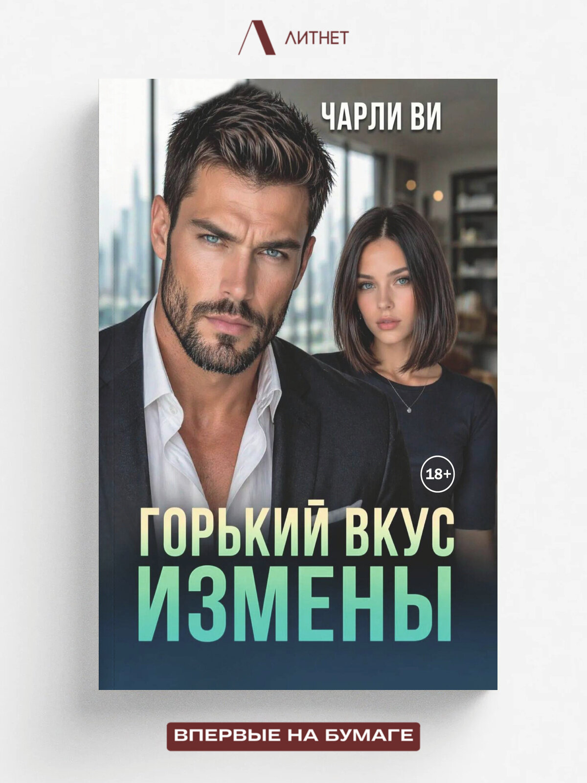 Горький вкус измены