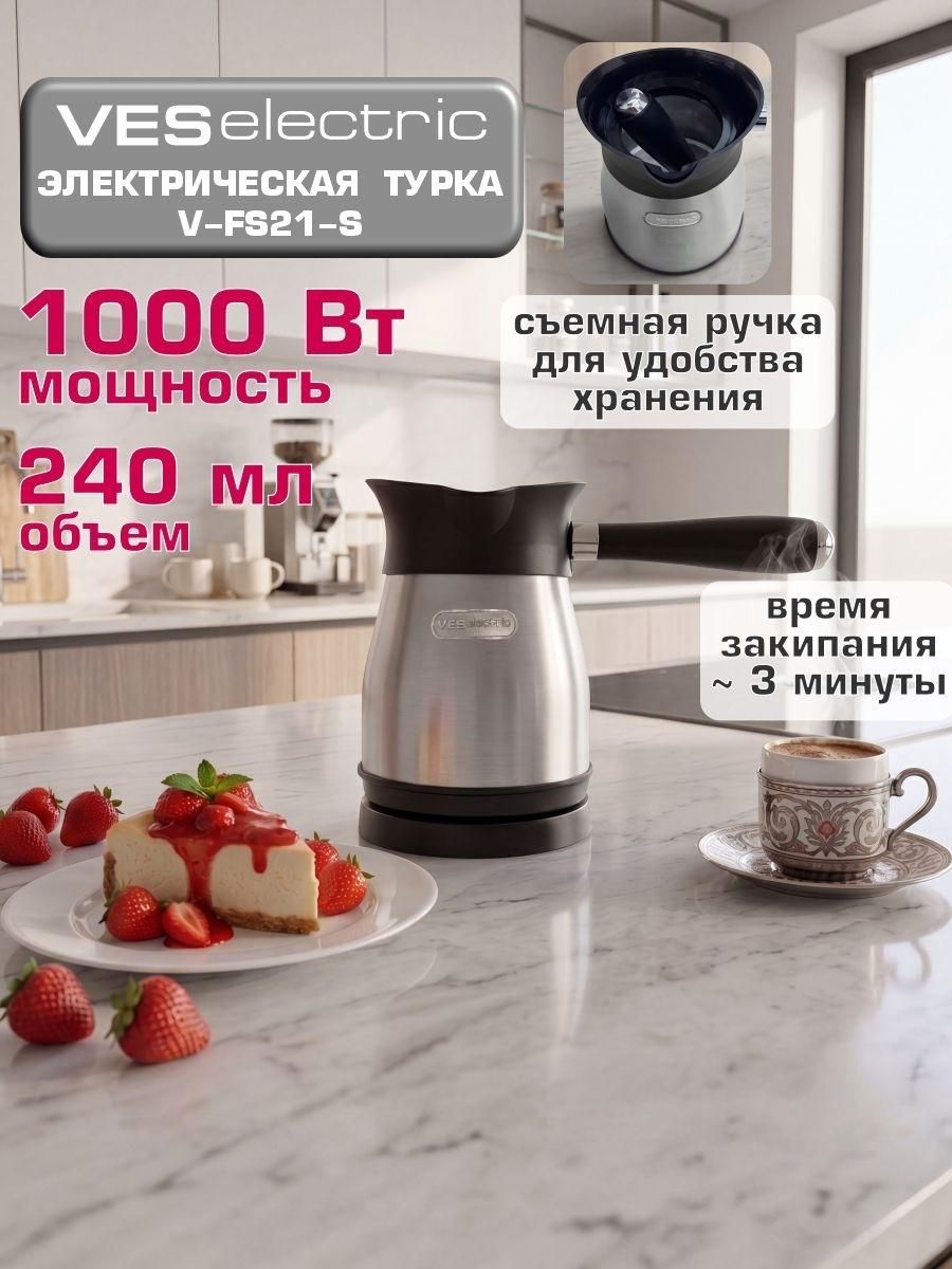 Электрическая турка Ves electric V-FS21-S