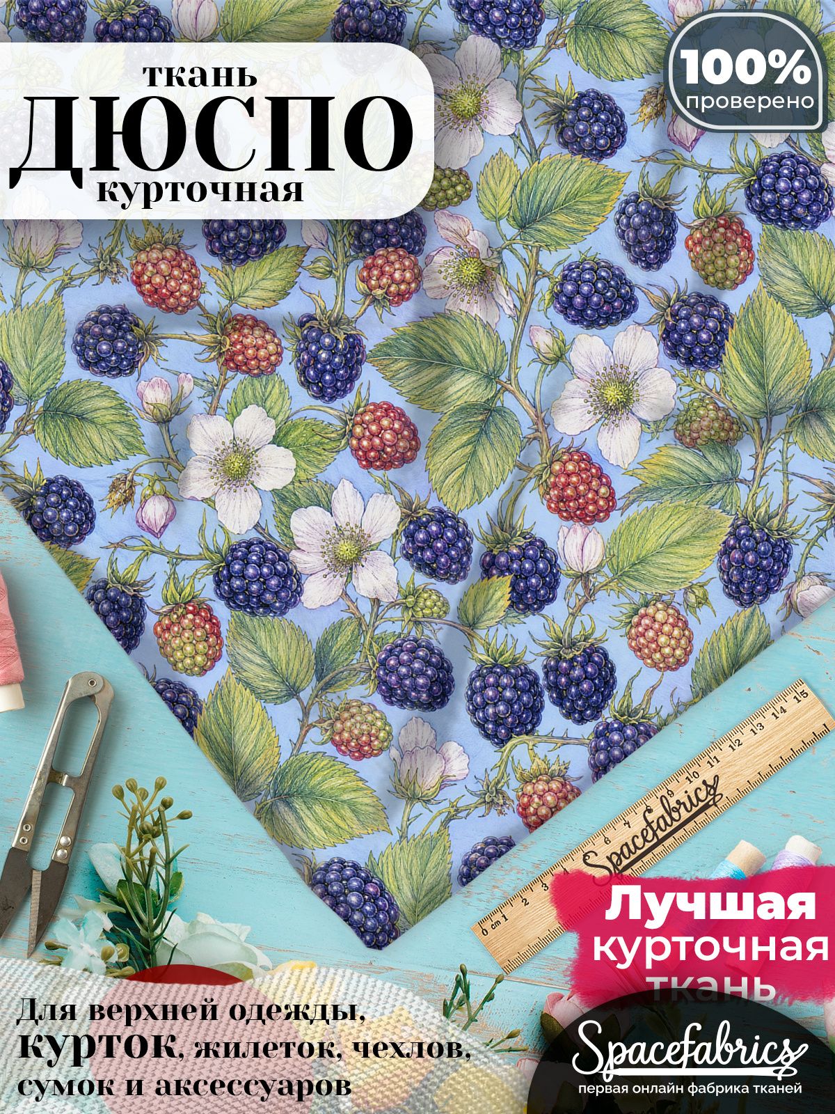Ткань для шитья Дюспо 240T WR PU Milky, курточная плащевая, водоотталкивающая, отрез 147х100 см, с принтом Лесные ягоды (1х1,47 м)