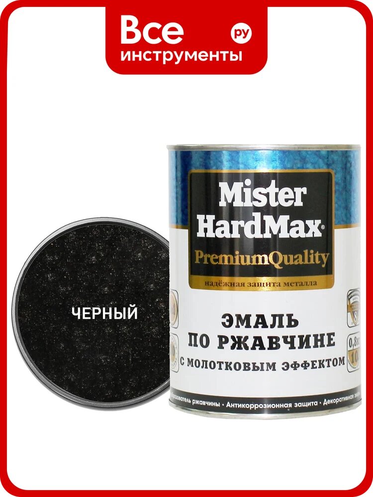 Эмаль по ржавчине с молотковым эффектом HardMax черная, банка 0,8 кг, 1 шт. 4690417070572