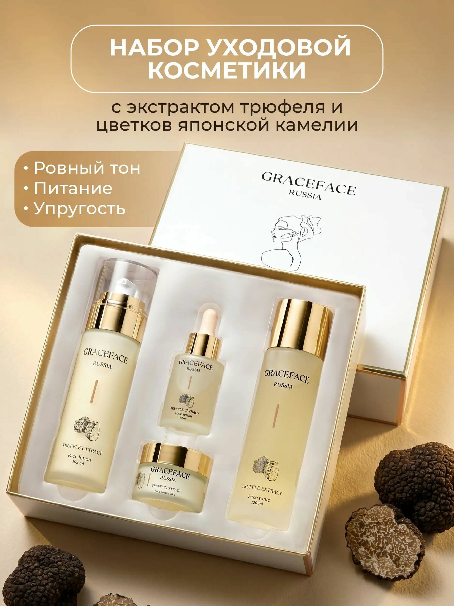 Grace FACE Набор уходовых средств для лица с экстрактом трюфеля: лосьон, тоник, крем, сыворотка.