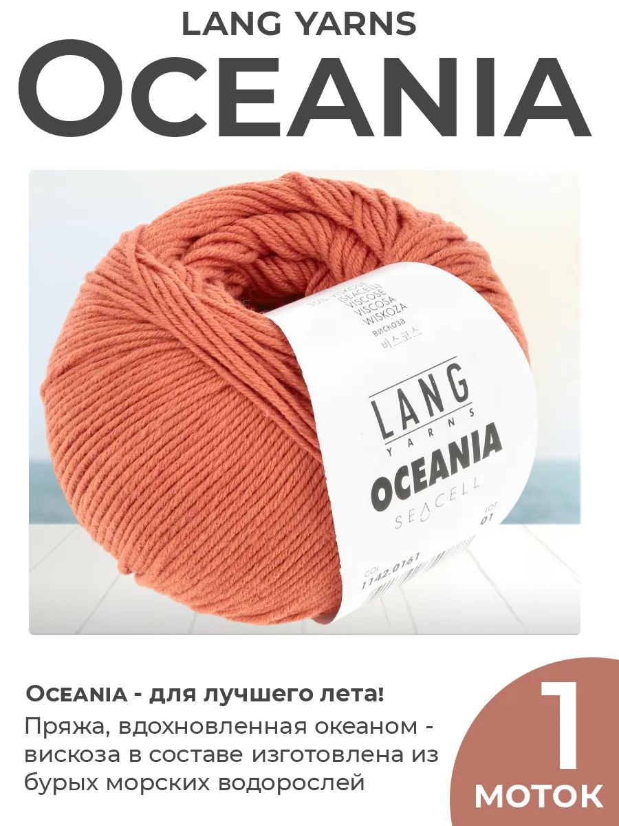 Пряжа для вязания Lang Yarns Oceania летняя, цвет 0161, 1 моток
