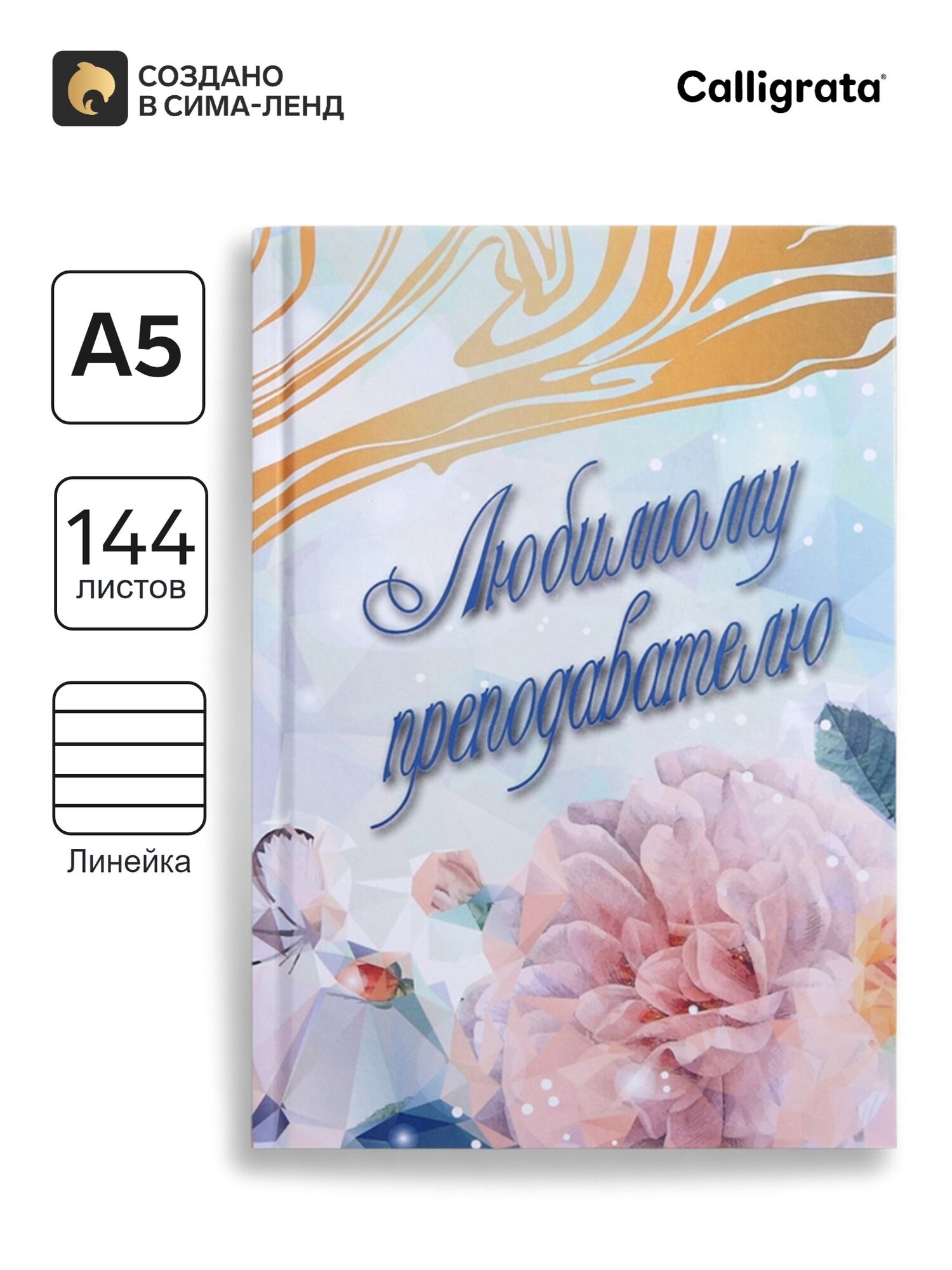 Ежедневник недатированный на сшивке А5, 144 листа, картон 7БЦ «Любимому преподавателю»