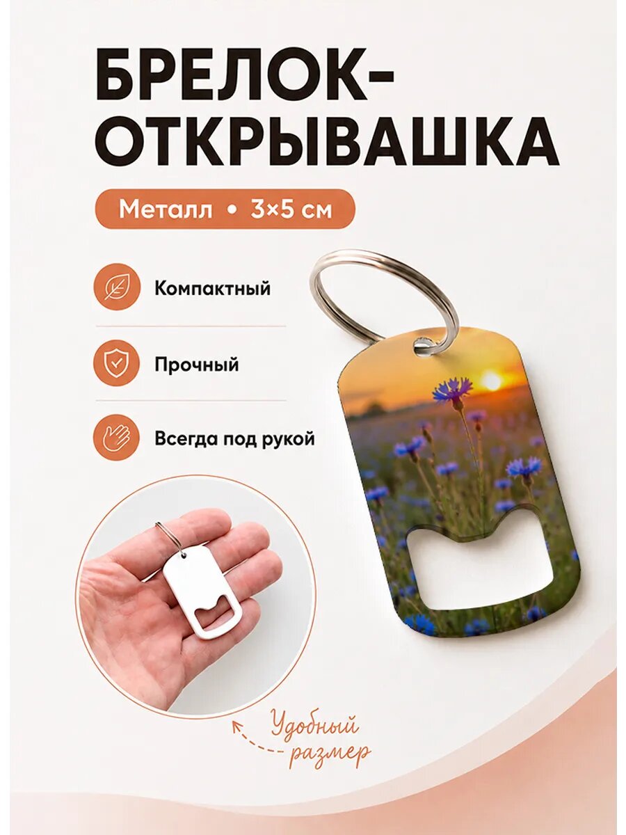 Брелок открывашка "Солнце Над Васильками"