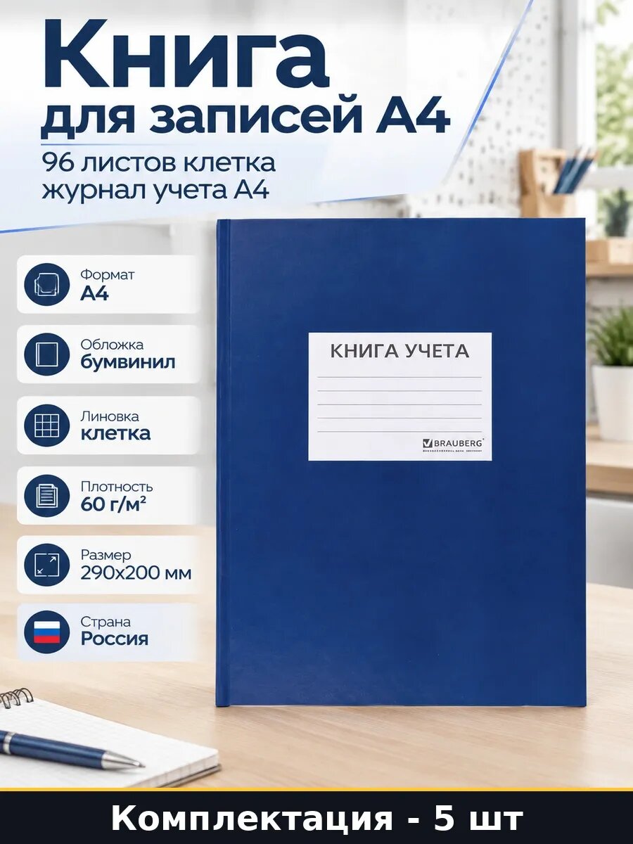 Набор Книга учета 96 листов А4 клетка твердая обложка 5 шт