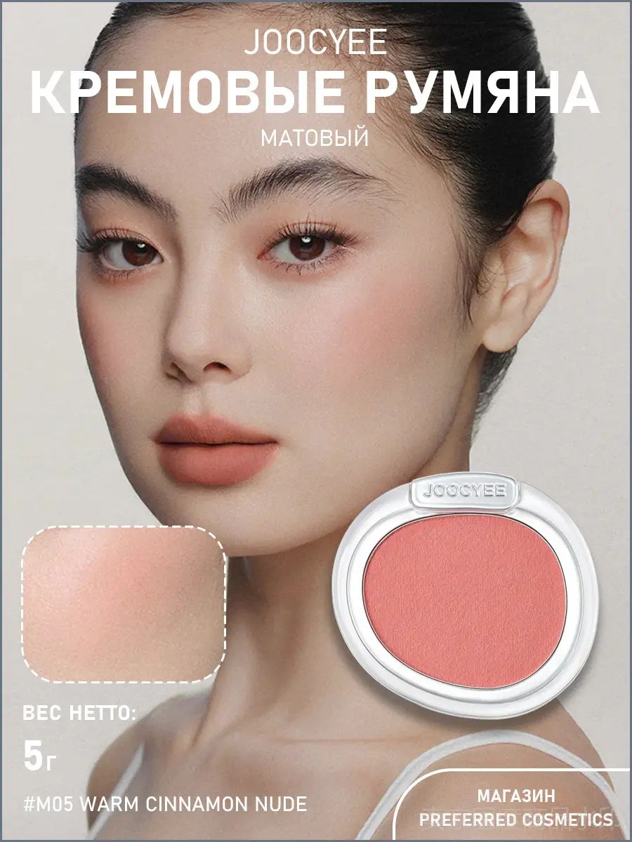Румяна для лица Joocyee Velvet Cream Blush , 5 г - M05 Warm Cinnamon Nude