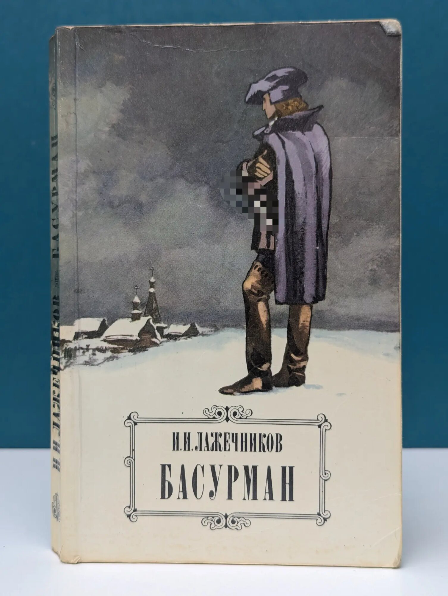 Басурман Лажечников Иван Иванович 1984