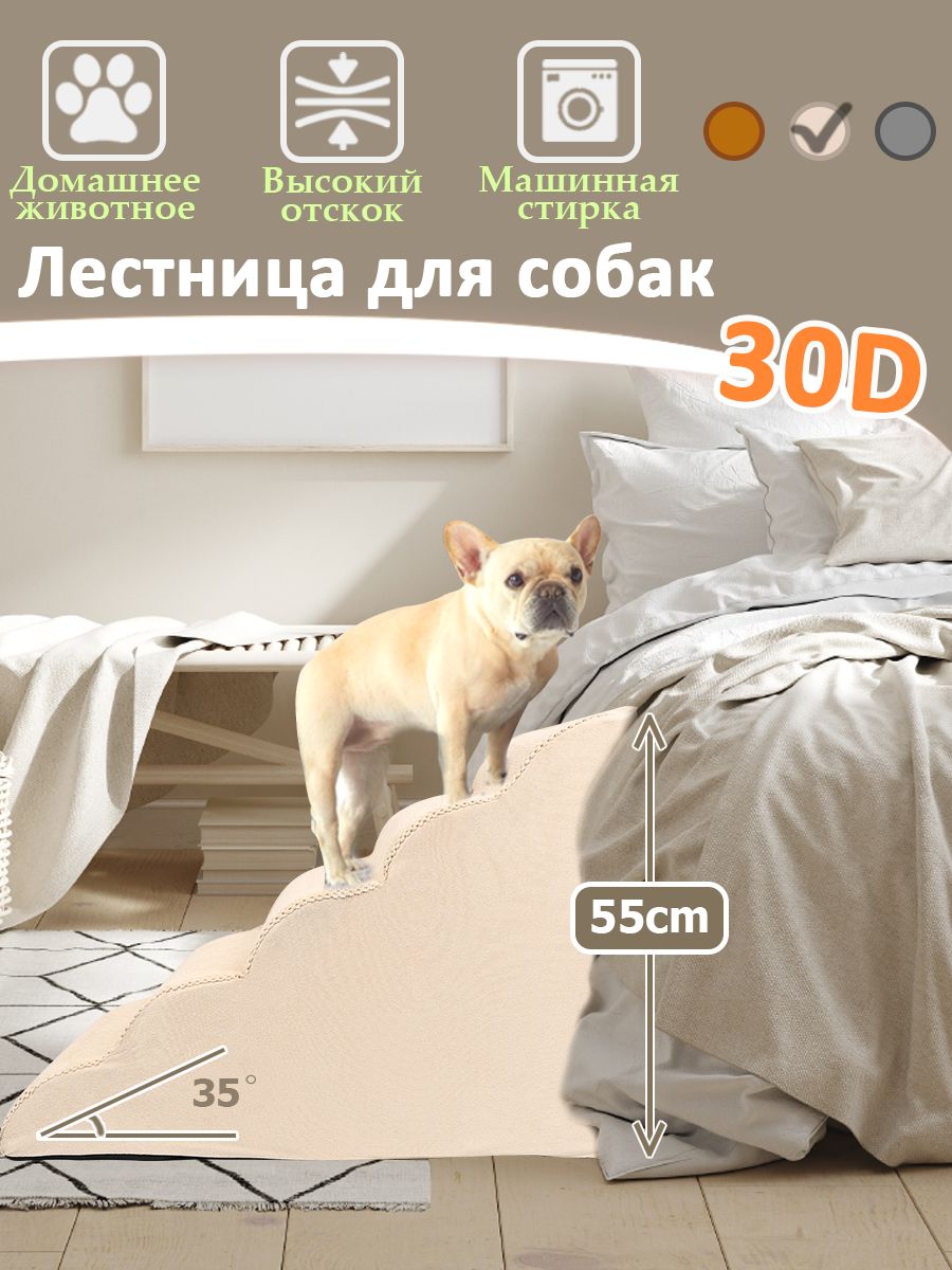 Лестница для собак, прикроватная, ступенька 5, лестница для маленьких собак, средних пород, противоскользящее дно, Бежевый, 400X800X550MM