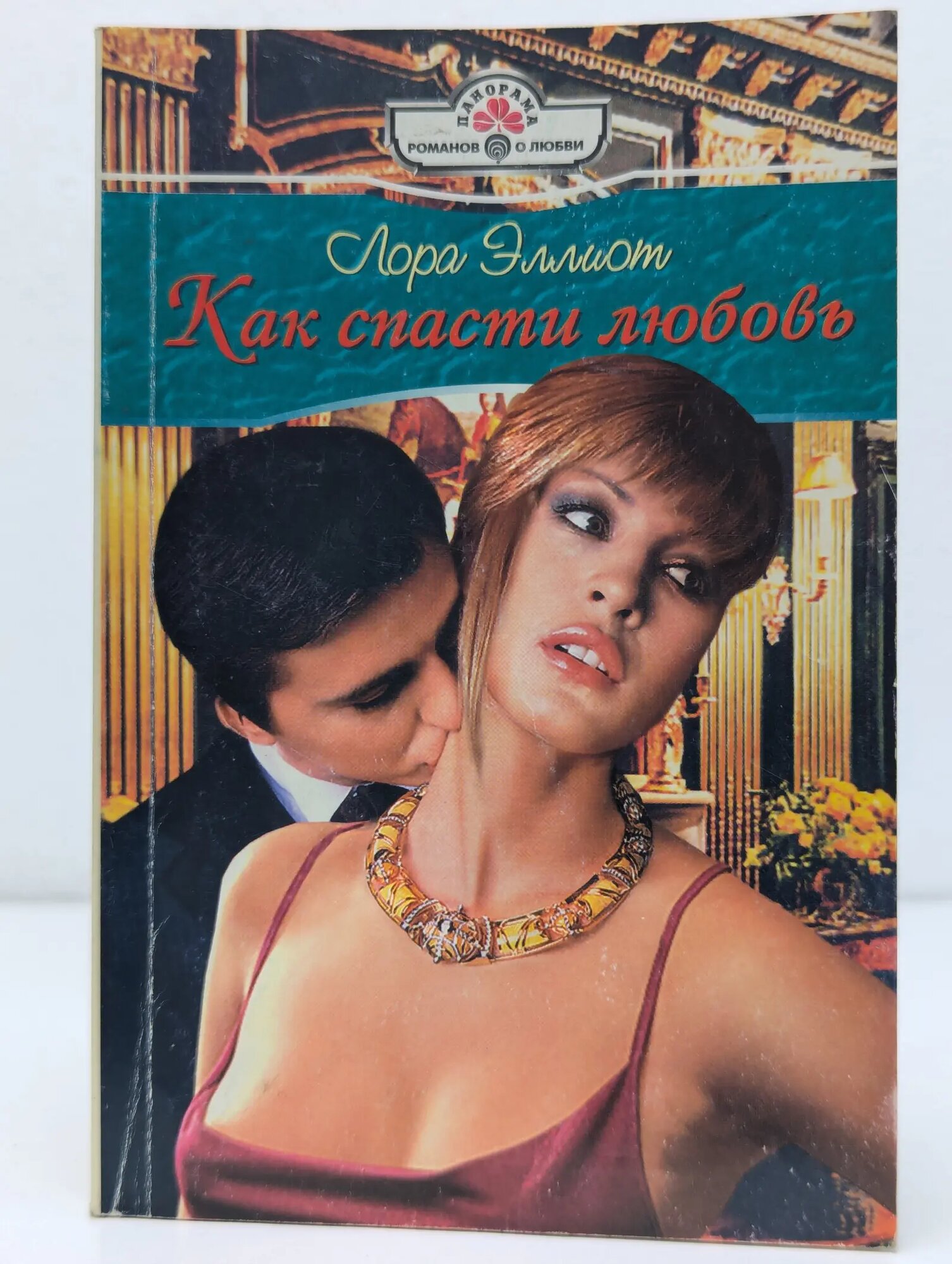 Панорама романов о любви. Как спасти любовь Эллиот Лора 2006