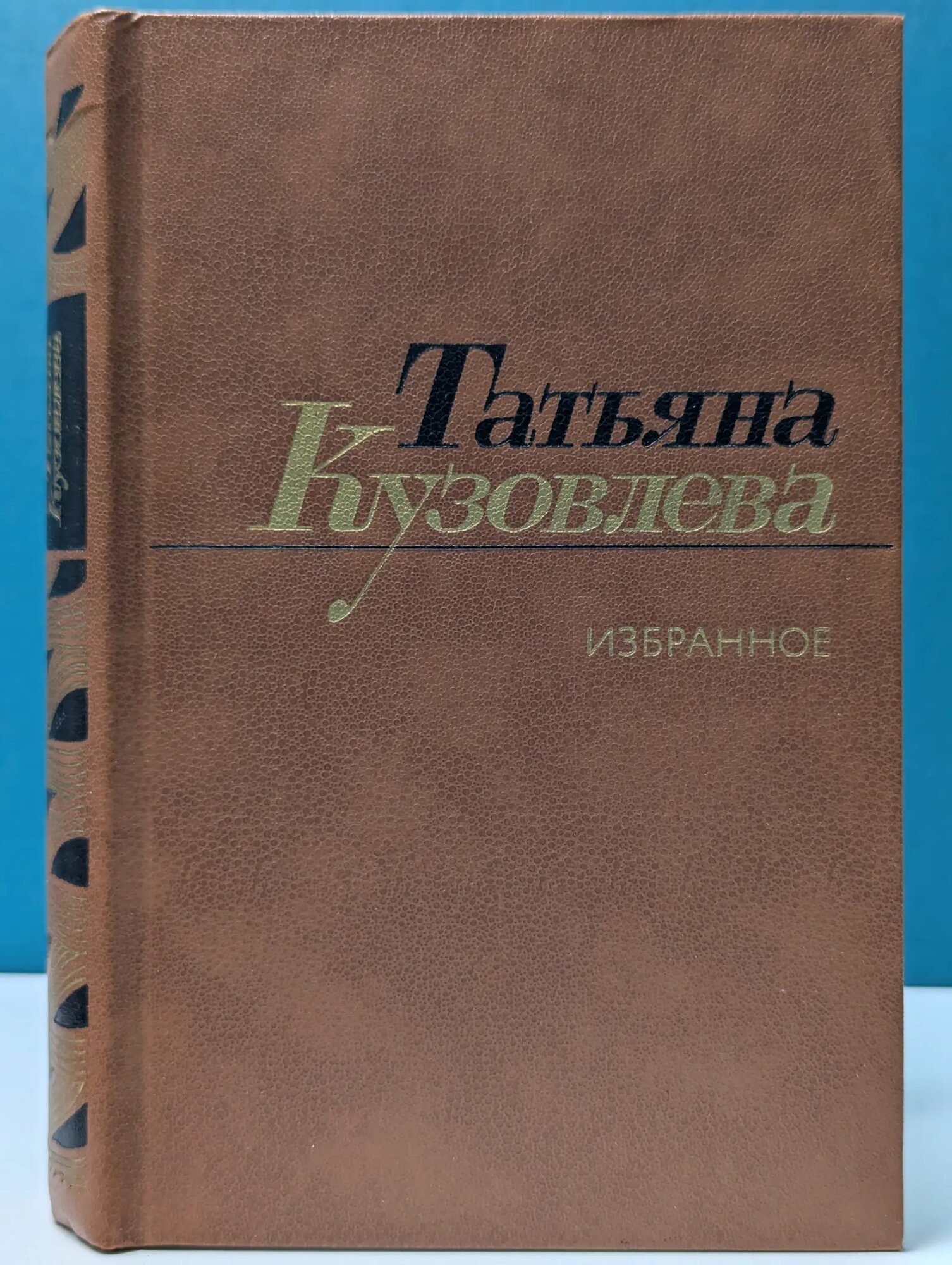 Т. В. Кузовлева. Избранное. Стихотворения и поэмы Кузовлева Татьяна Васильевна 1985