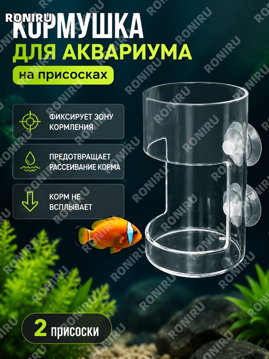 Кормушка для аквариума с двойной присоской 2 шт пластиковая, фиксированная зона кормления рыб, удобная подача корма