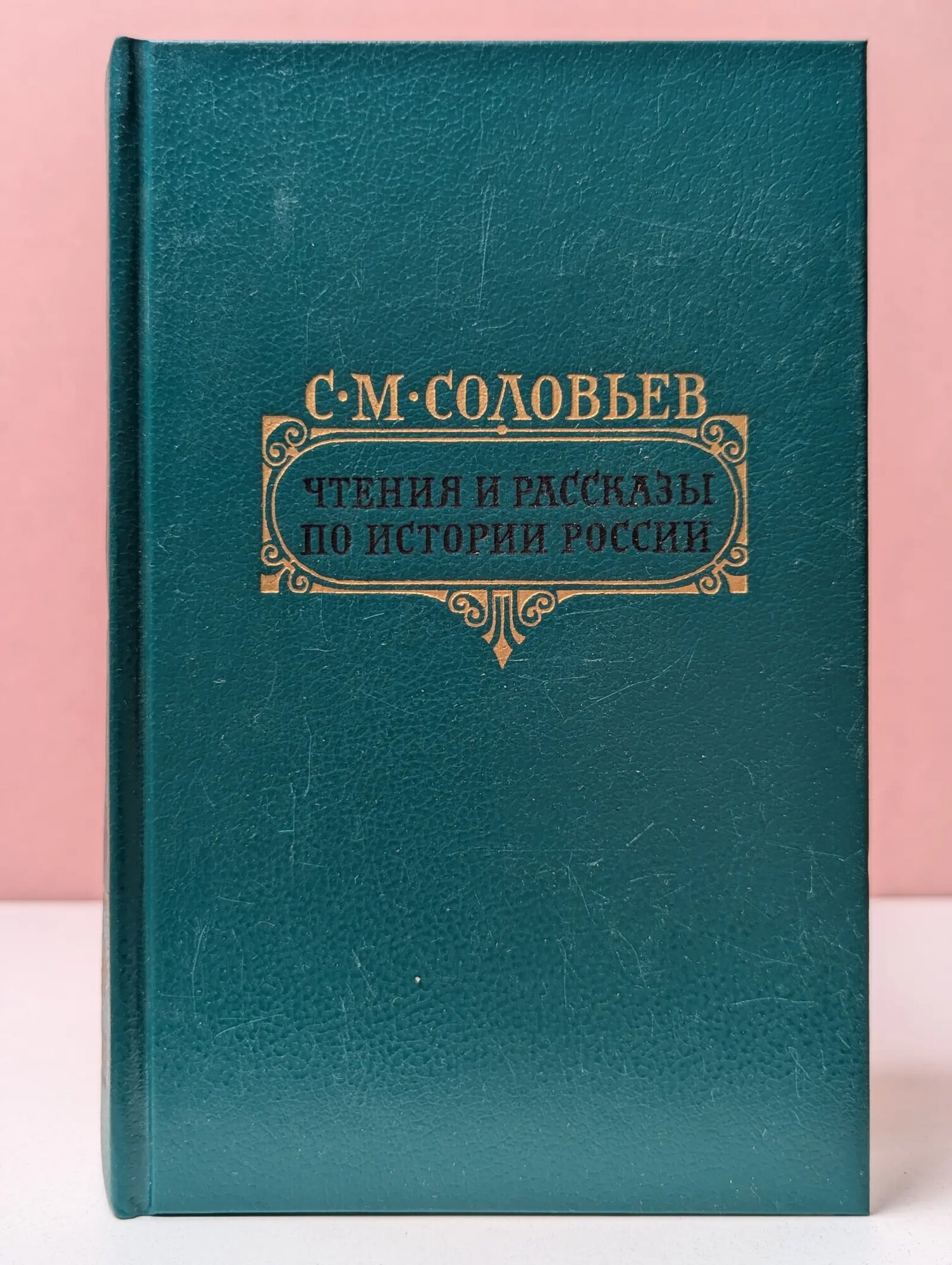 С. М. Соловьев. Чтения и рассказы по истории России Соловьев Сергей Михайлович 1989
