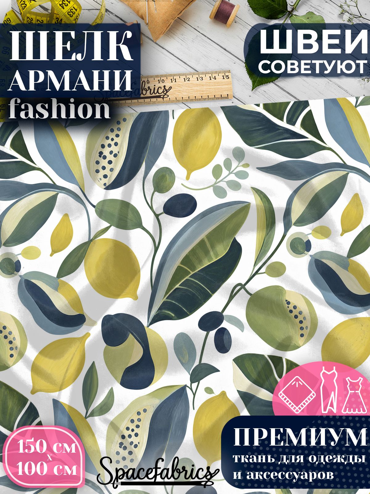 Ткань для шитья шелк Армани, искусственный атлас шелк для костюмов, платьев, юбок с принтом Плоды и листья