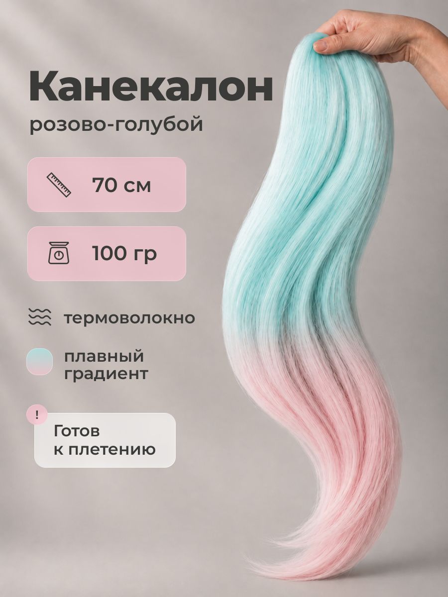 Канекалон для волос REVOLUT, розово-голубой, 70 см