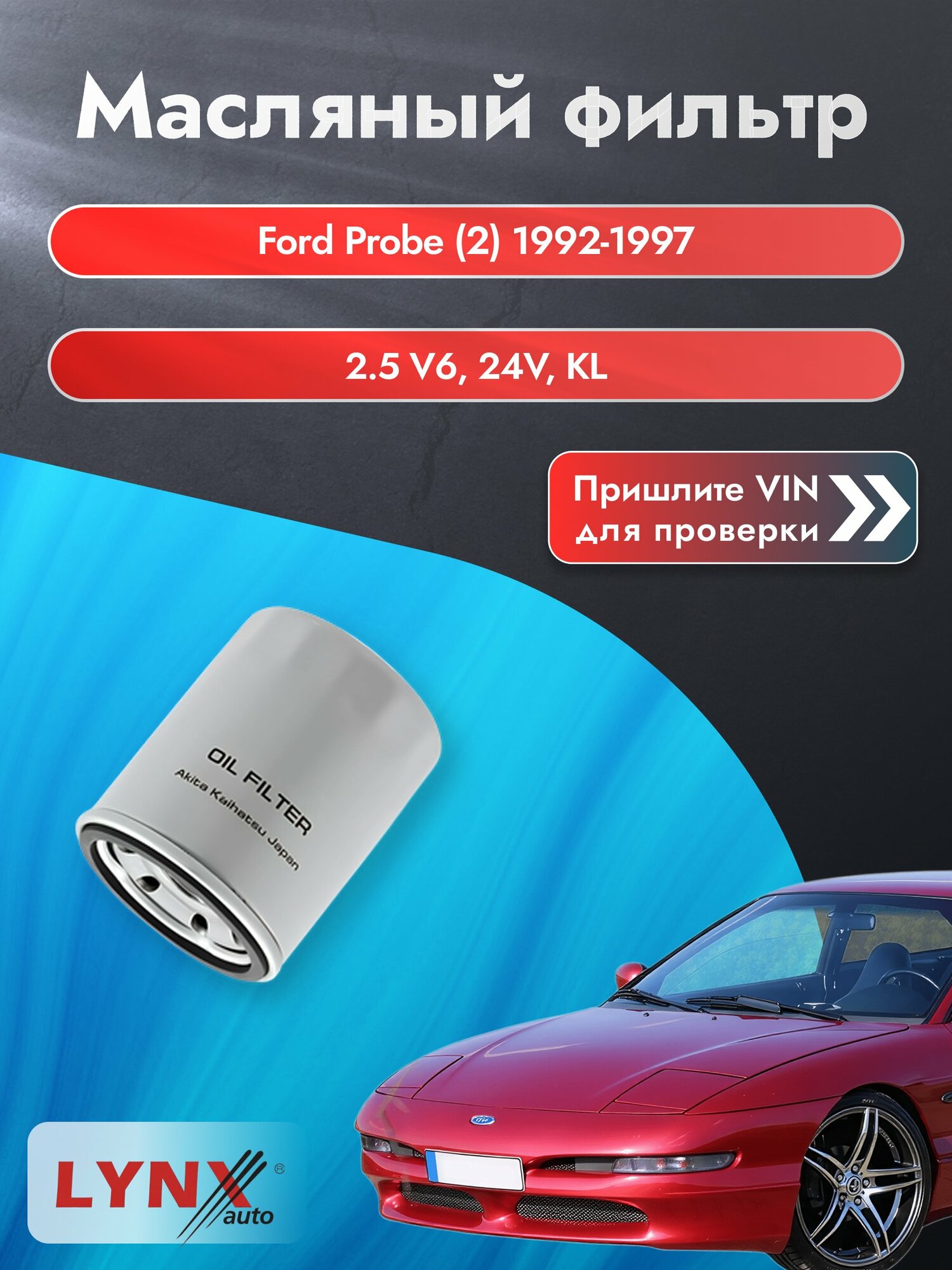 Масляный фильтр для Ford Probe (2) 1992-1997 г. Двигатель 2.5 V6 24V (KL) Форд Проб LС-414 LYNXauto