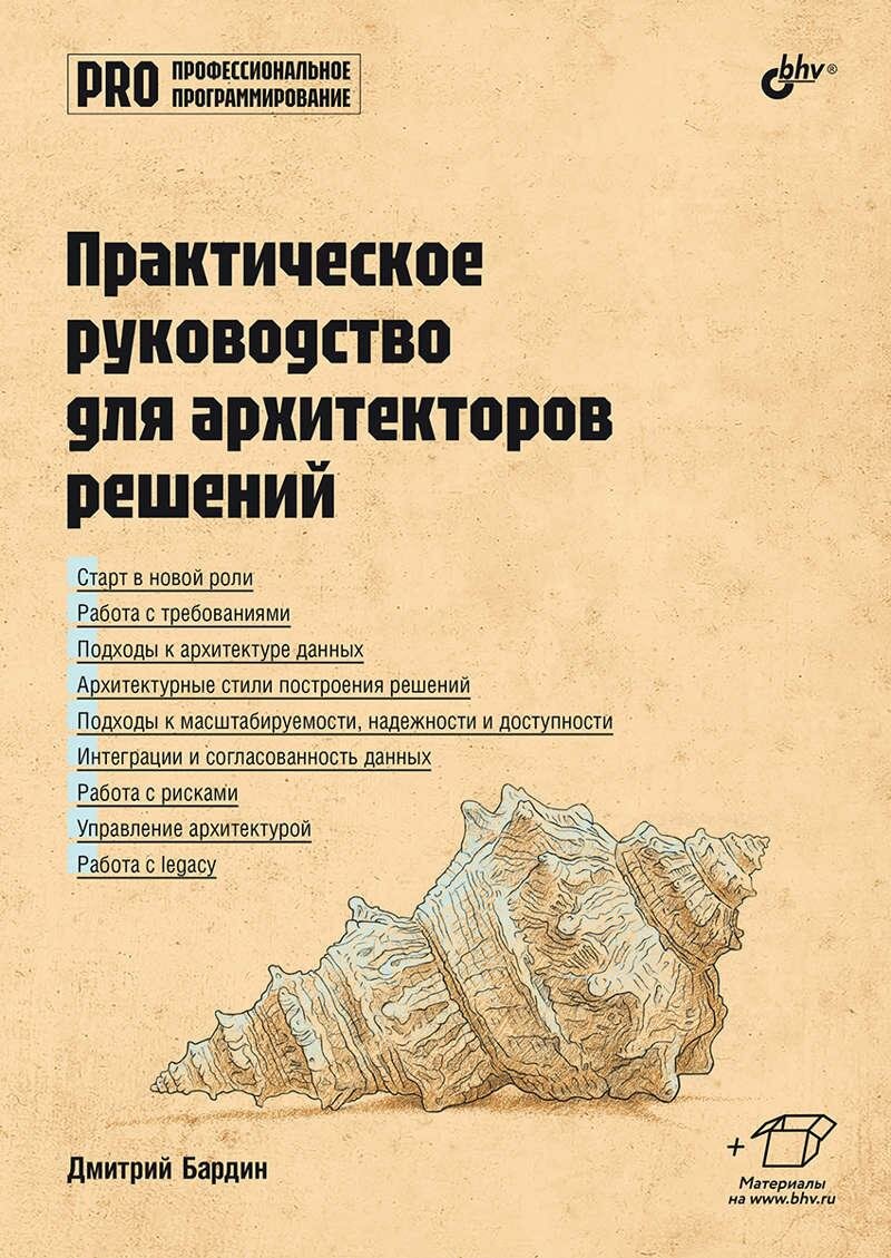 Профессиональное программирование. Практическое руководство для архитекторов решений.