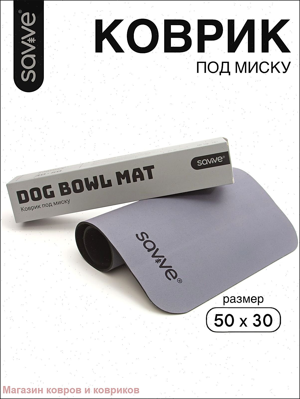 Коврик под миску для собак SAVVE DOG BOWL MAT, 50х30см, графитовый