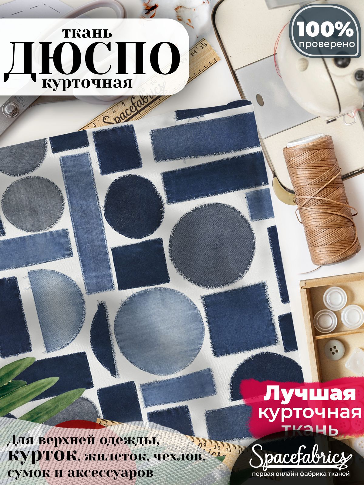 Плащевая ткань Дюспо 240T Milky WR PU, курточная, для шитья и творчества, 85 г/м2, отрез 147х100 см, с принтом Джинсовые фигуры