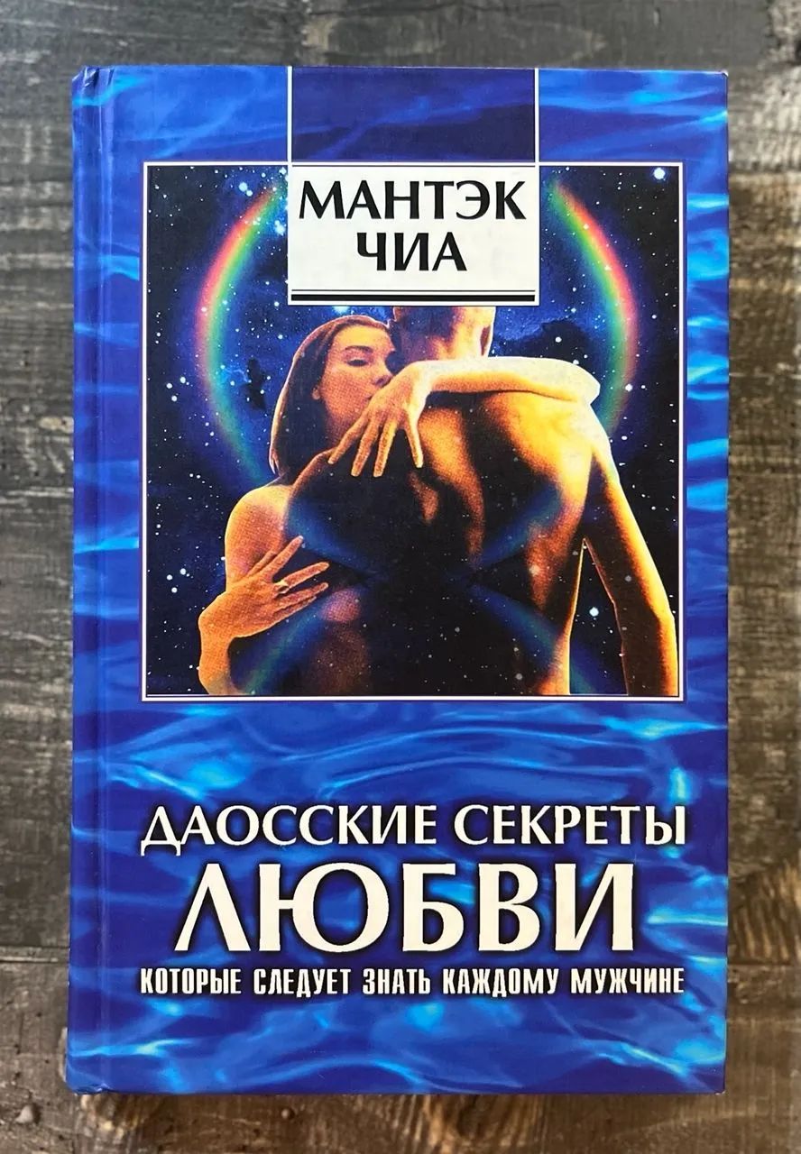 Даосские секреты любви, которые следует знать каждому мужчине