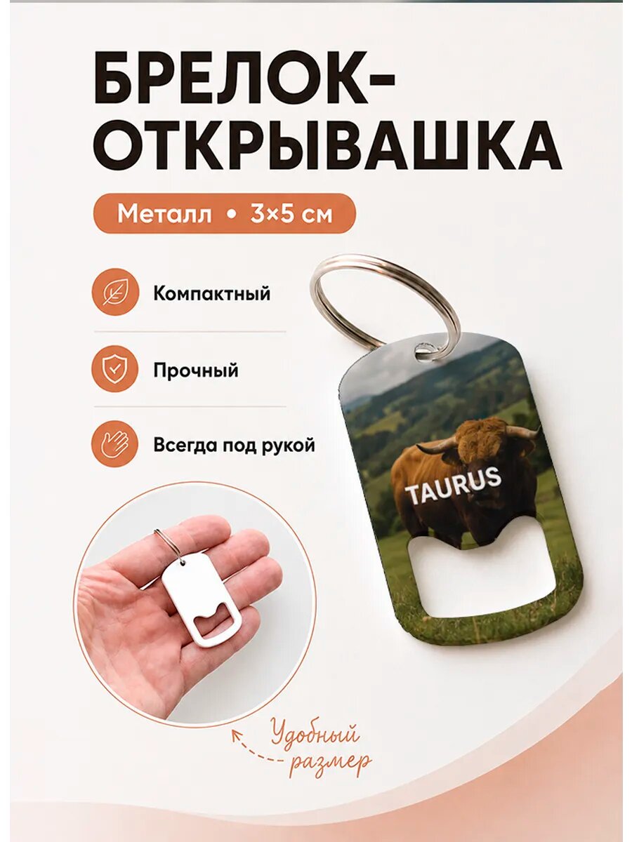 Брелок открывашка "Телец Taurus На Лугу"