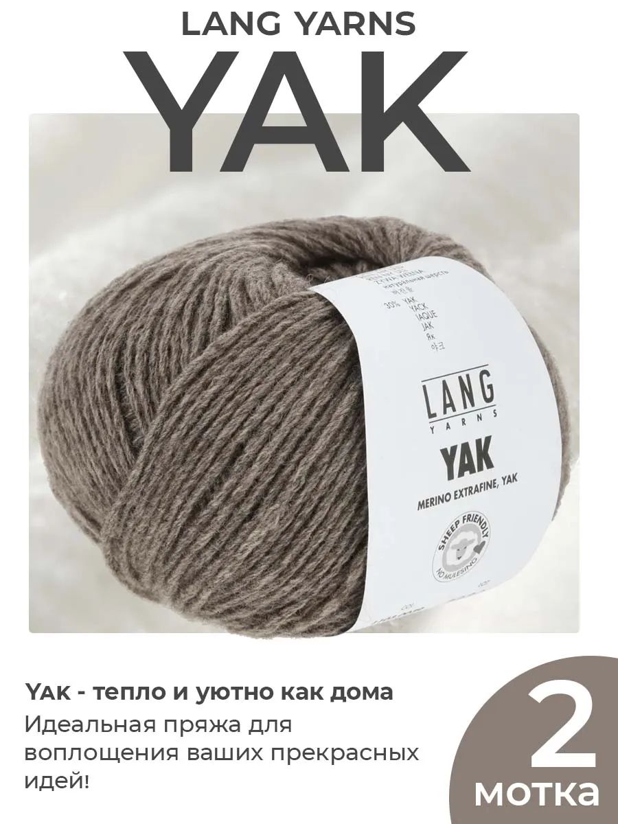 Пряжа для вязания Lang Yarns Yak шерстяная, цвет 0039, 2 мотка