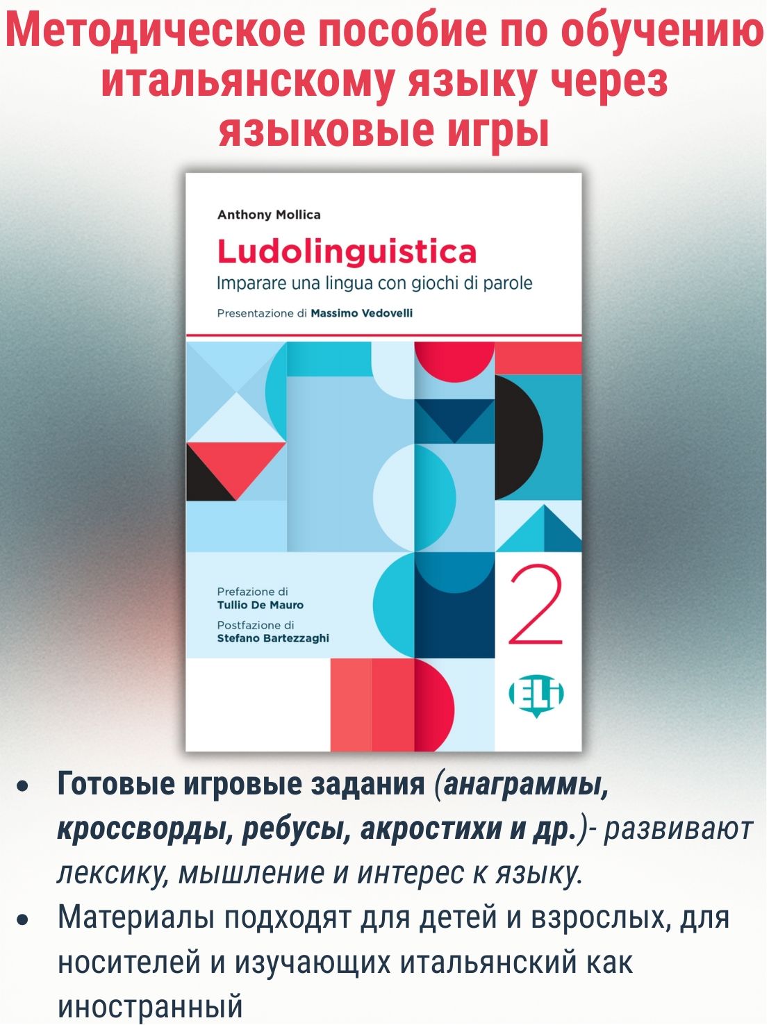 Ludolinguistica 2: Imparare una lingua con giochi di parole / Языковые игры и обучение итальянскому языку