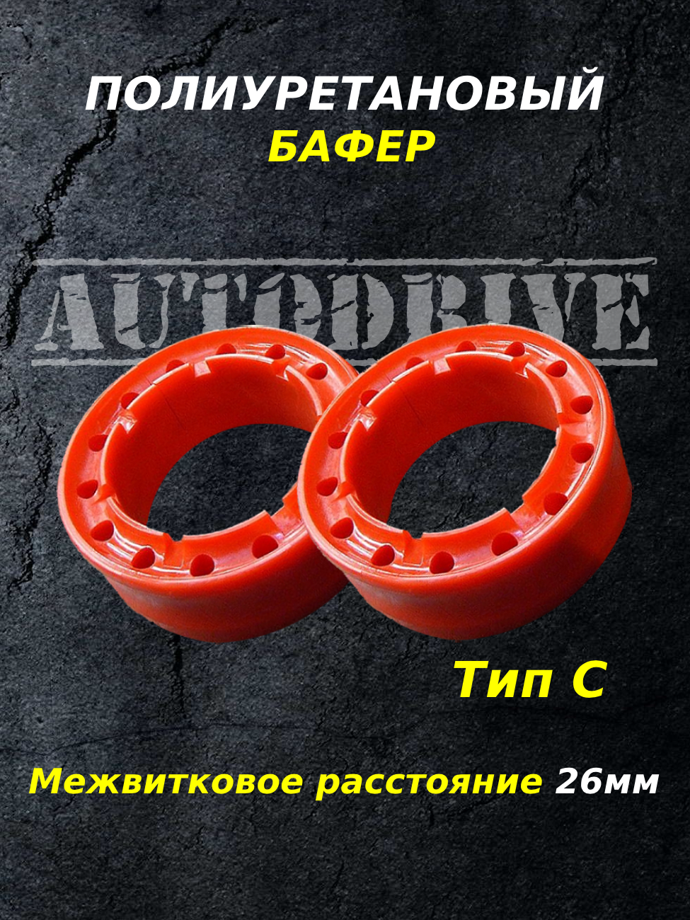 Проставки межвитковые для пружин, тип С (26мм), полиуретан красный, комплект из 2шт, совместимы с автобаферами