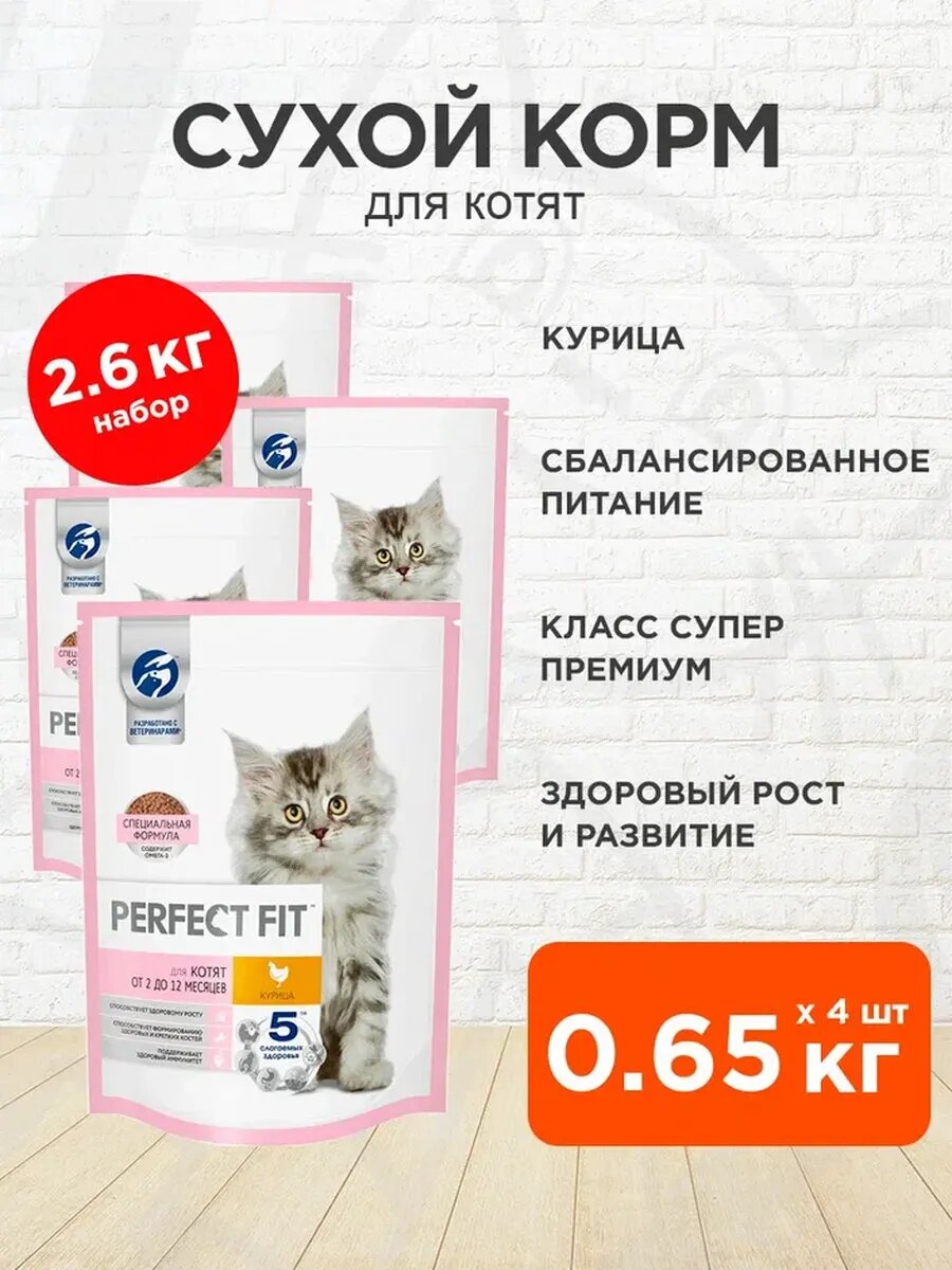Корм сухой Perfect Fit Junior для котят, курица, 650 г 4 шт