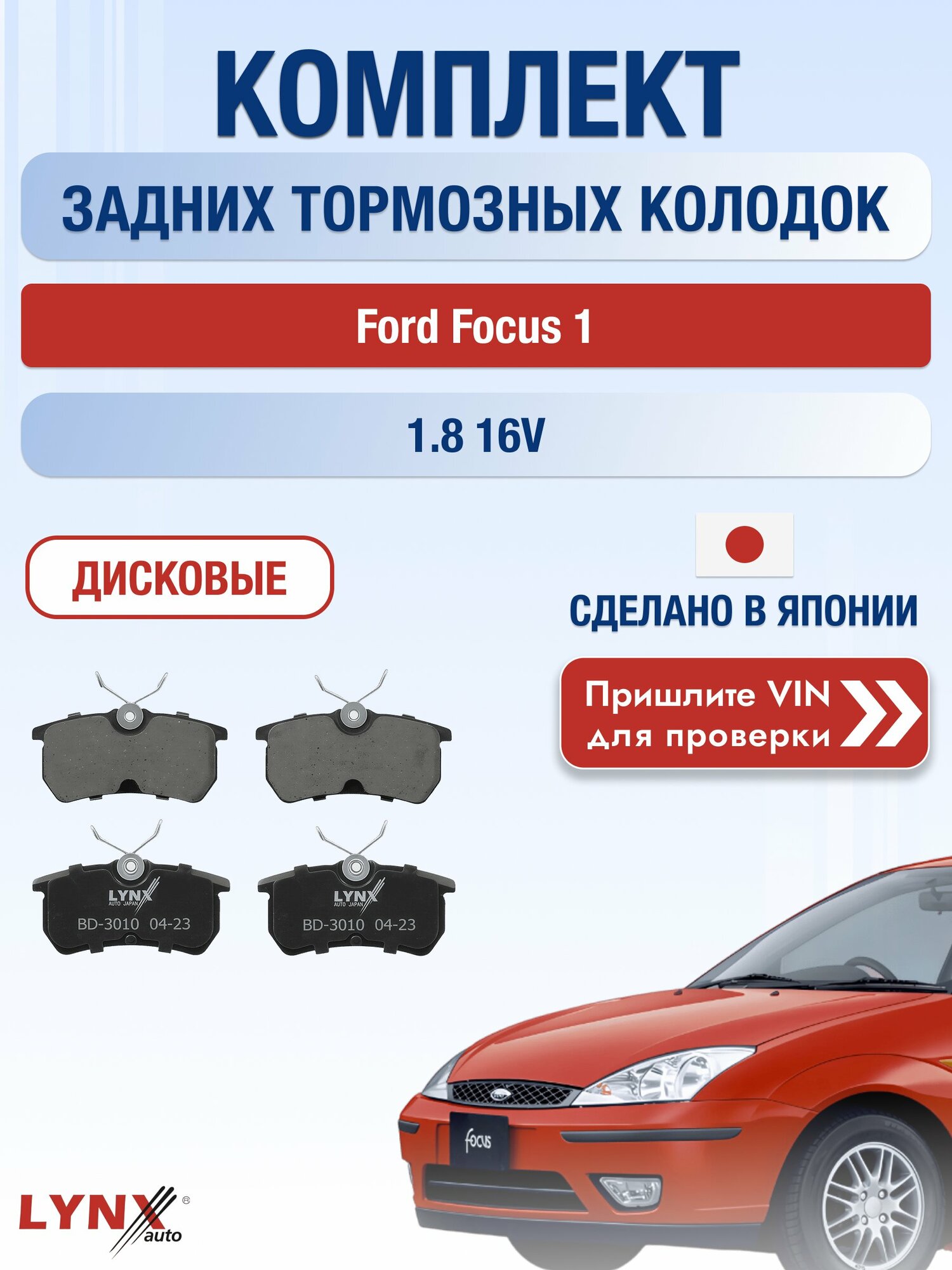 Комплект задних колодок на Ford Focus 1 1.8 16V (EYDB) / 1998-2004 / Форд Фокус Универсал ВD-3010