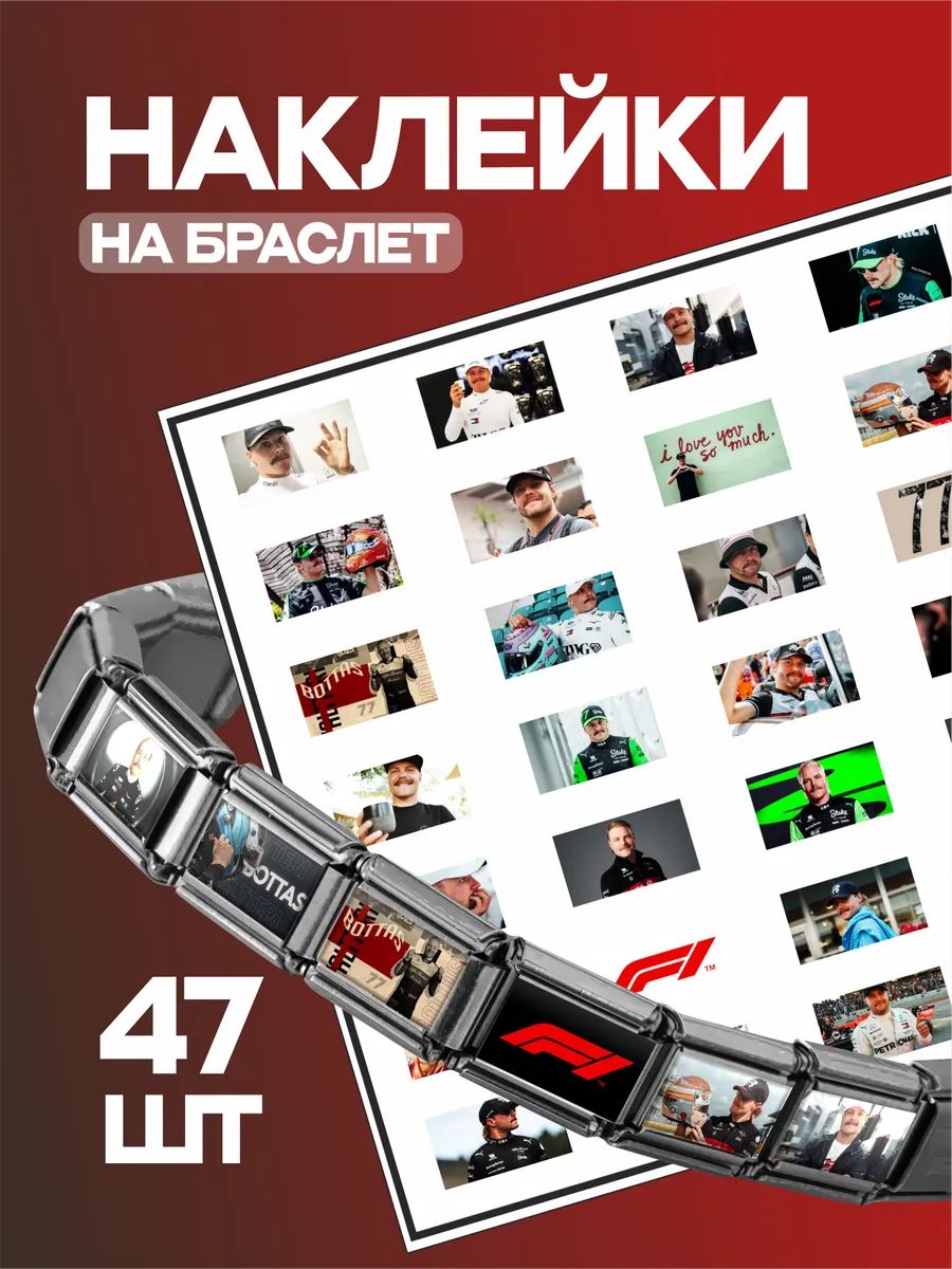 Мини наклейки на браслет Nomination Формула 1 Валттери Боттас