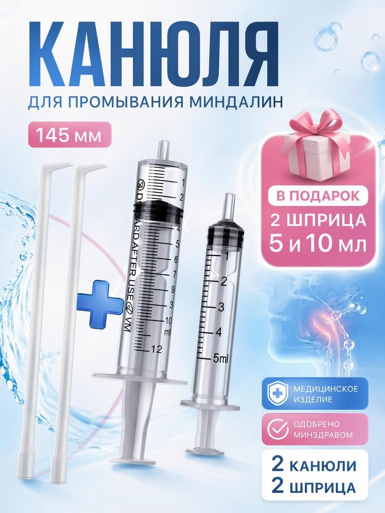 Канюля для промывания миндалин, комплект 2 канюли и 2 шприца на 5 мл и 10мл