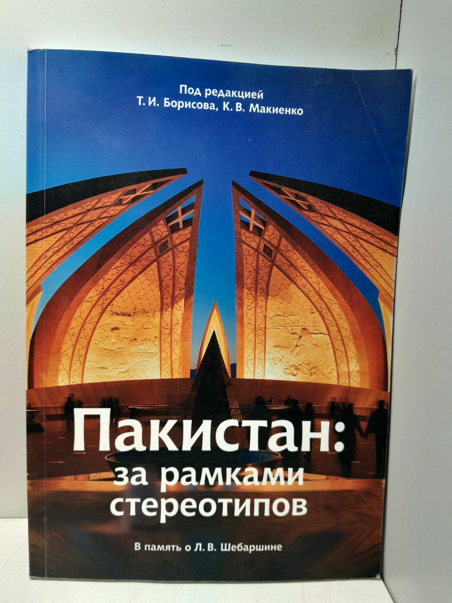Пакистан: за рамками стереотипов
