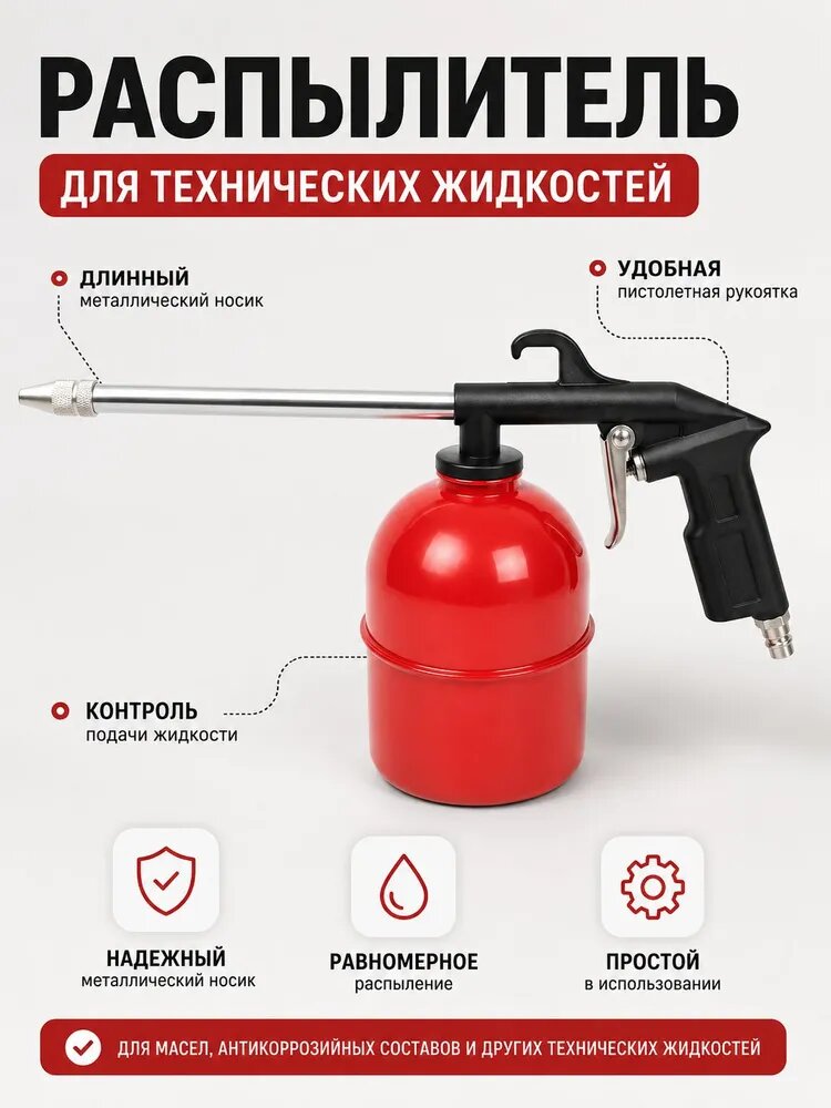 Пневмопистолет-распылитель для технических жидкостей с бачком и длинным соплом